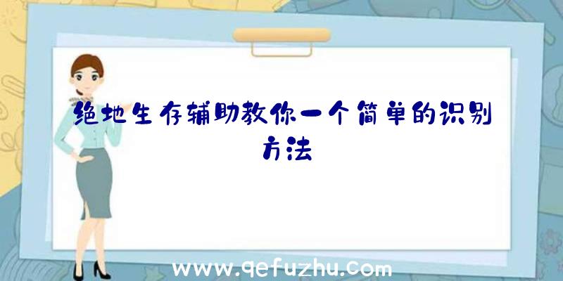 绝地生存辅助教你一个简单的识别方法