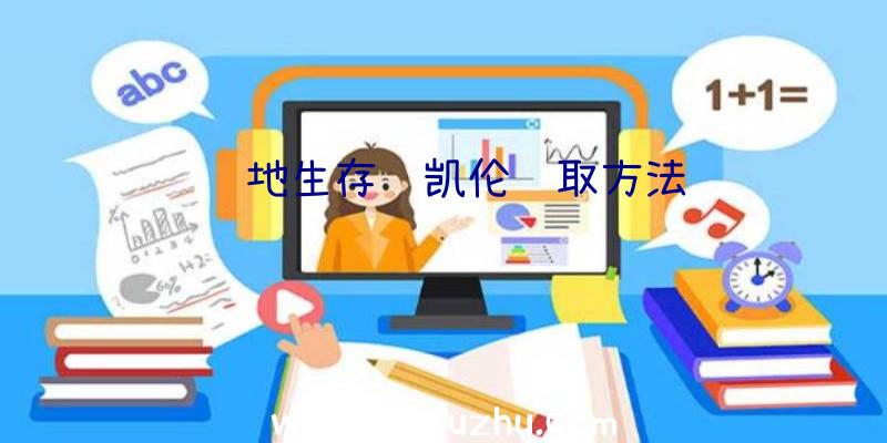 绝地生存迈凯伦获取方法