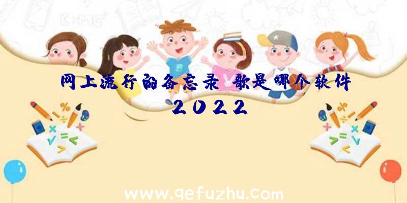 网上流行的备忘录唱歌是哪个软件,2022