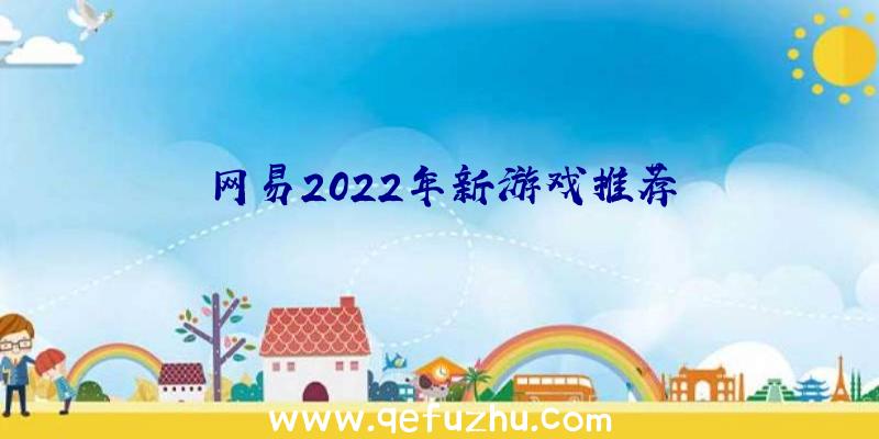 网易2022年新游戏推荐