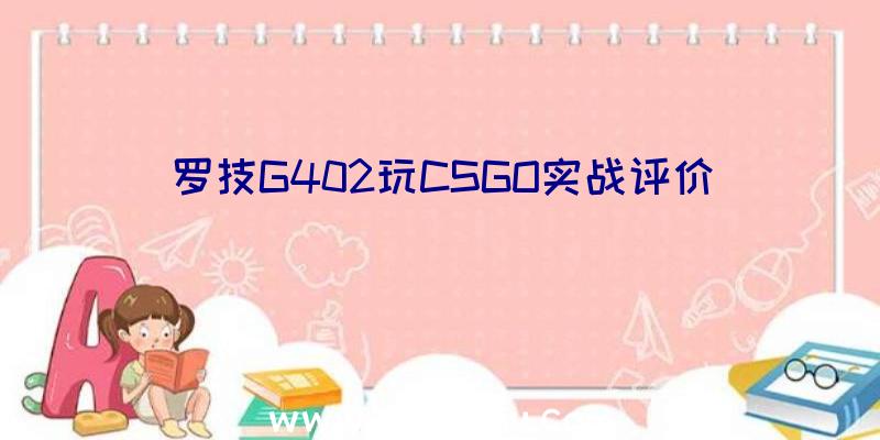 罗技G402玩CSGO实战评价