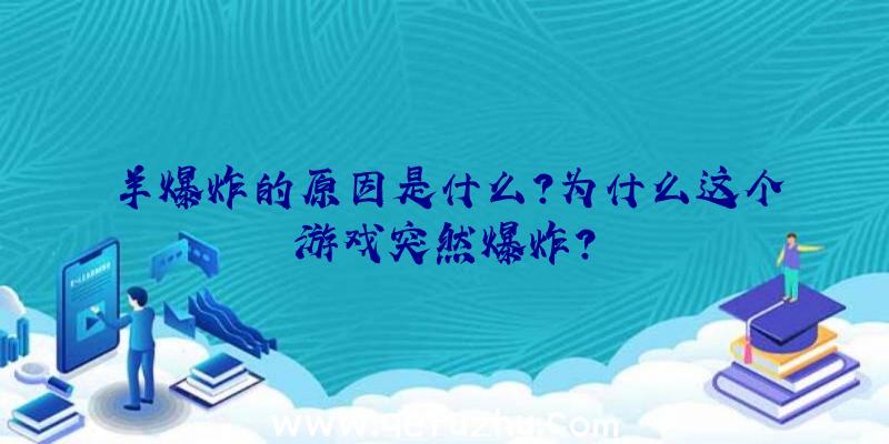 羊爆炸的原因是什么？为什么这个游戏突然爆炸？