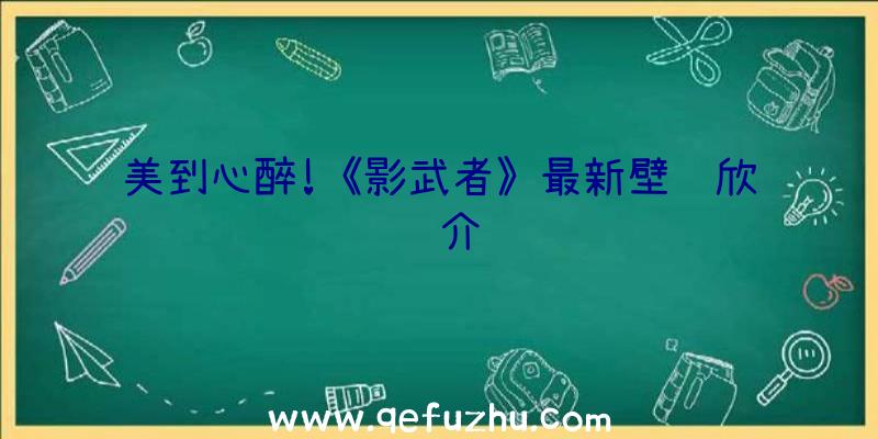 美到心醉!《影武者》最新壁纸欣赏介绍