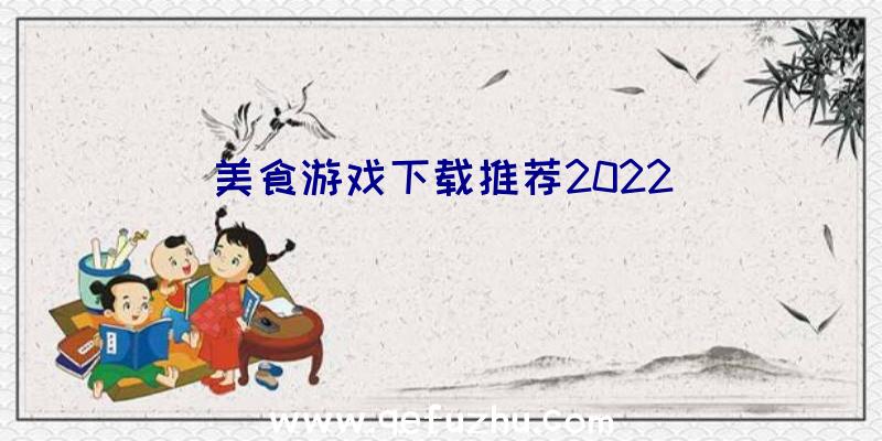 美食游戏下载推荐2022