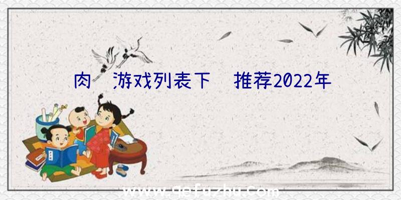 肉鸽游戏列表下载推荐2022年