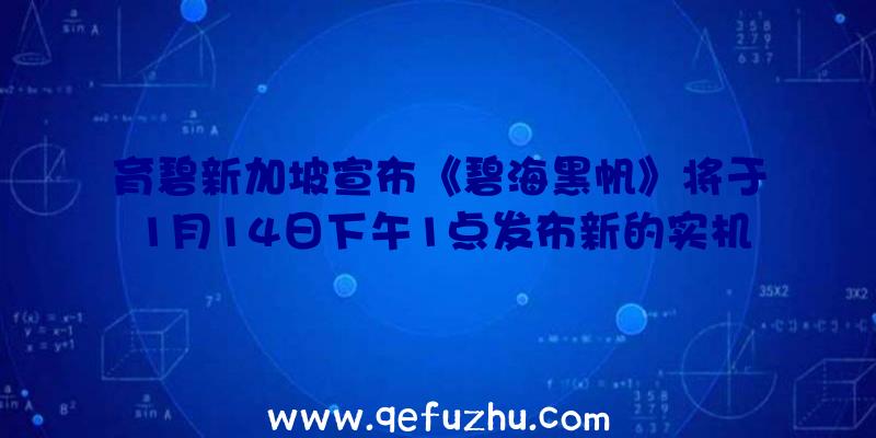 育碧新加坡宣布《碧海黑帆》将于1月14日下午1点发布新的实机