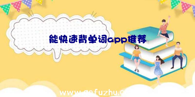 能快速背单词app推荐