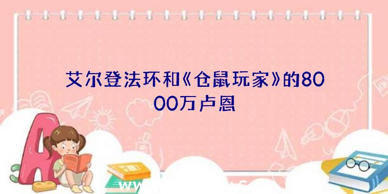 艾尔登法环和《仓鼠玩家》的8000万卢恩