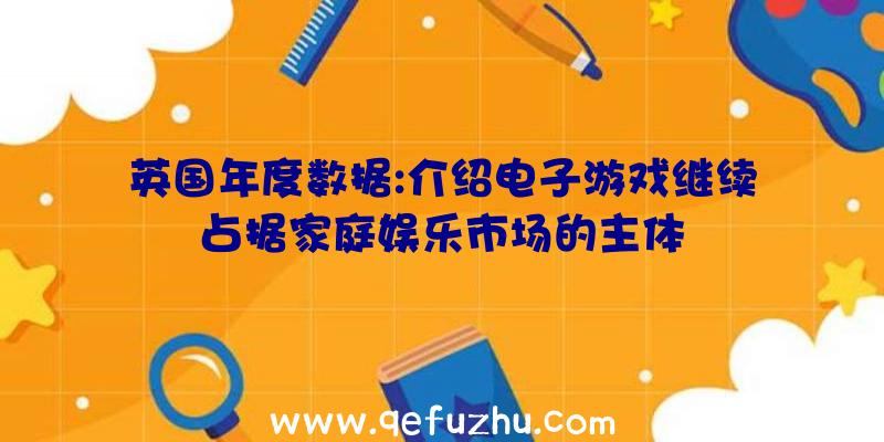 英国年度数据:介绍电子游戏继续占据家庭娱乐市场的主体