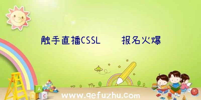 触手直播CSSL联赛报名火爆