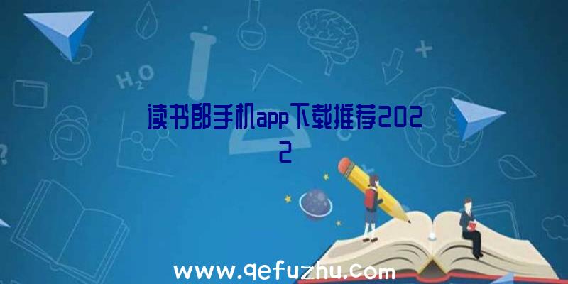 读书郎手机app下载推荐2022