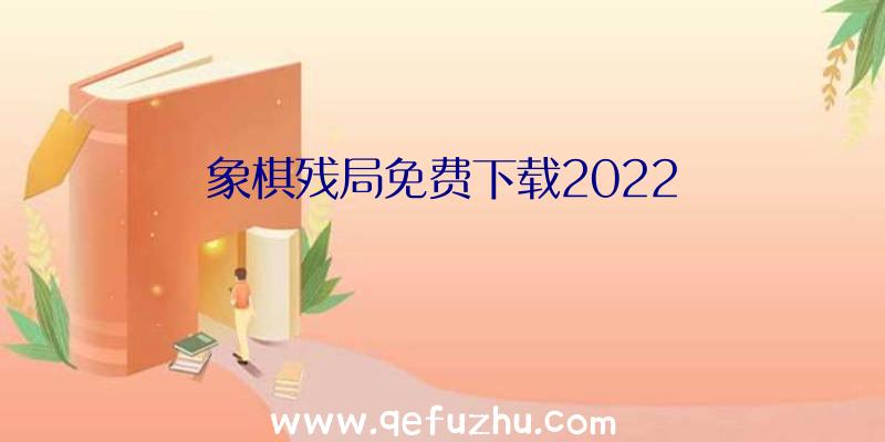 象棋残局免费下载2022