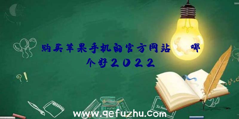 购买苹果手机的官方网站app哪个好2022