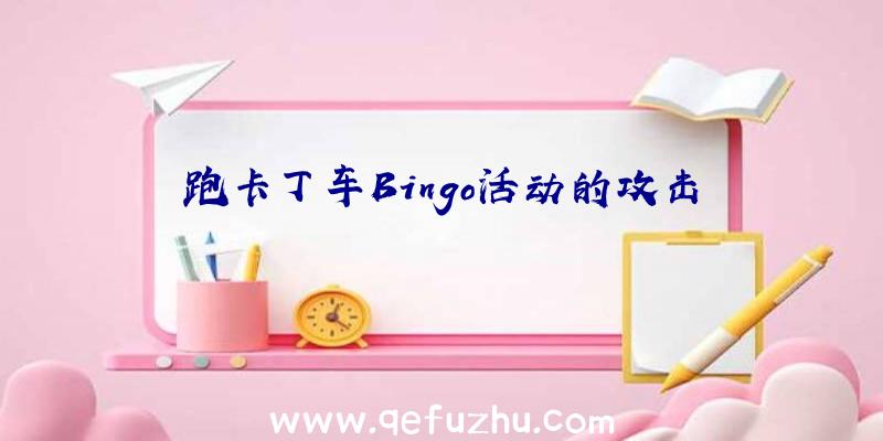 跑卡丁车Bingo活动的攻击