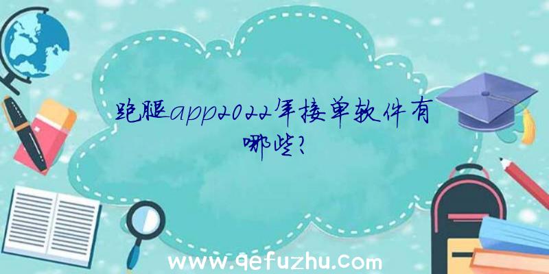 跑腿app2022年接单软件有哪些？