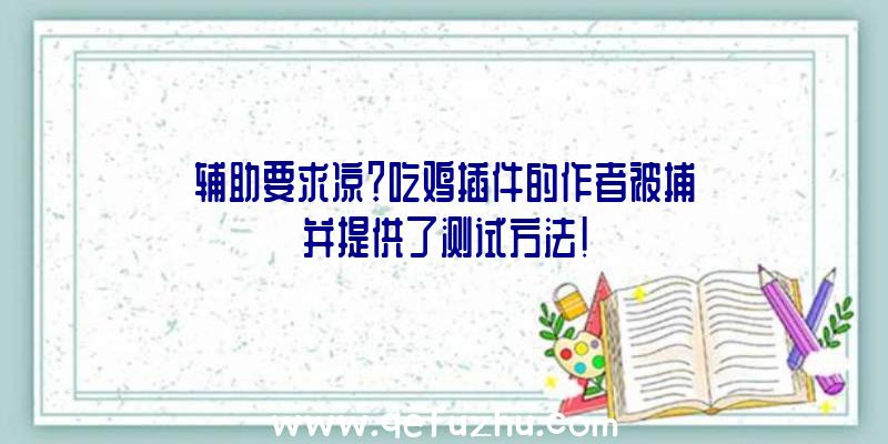 辅助要求凉？吃鸡插件的作者被捕并提供了测试方法!