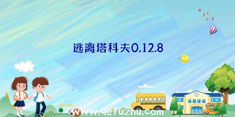 逃离塔科夫0.12.8