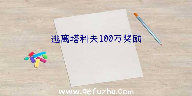 逃离塔科夫100万奖励