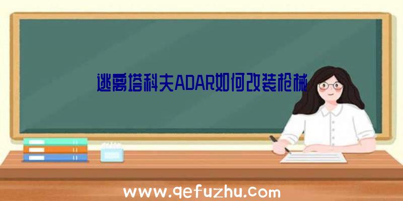 逃离塔科夫ADAR如何改装枪械