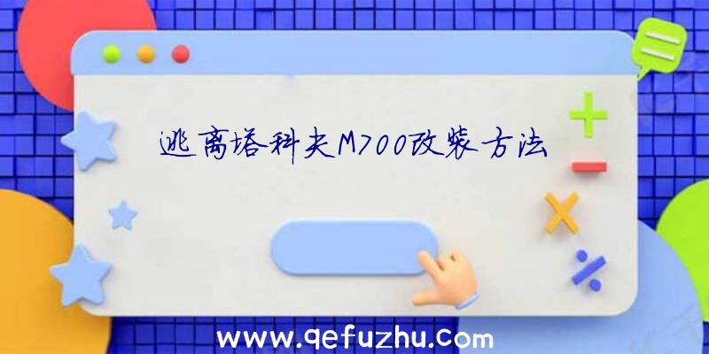 逃离塔科夫M700改装方法