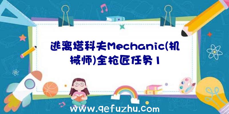 逃离塔科夫Mechanic(机械师)全枪匠任务1