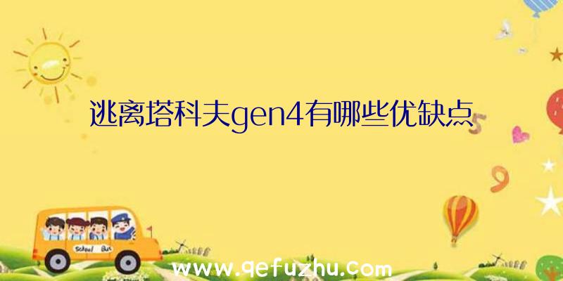 逃离塔科夫gen4有哪些优缺点