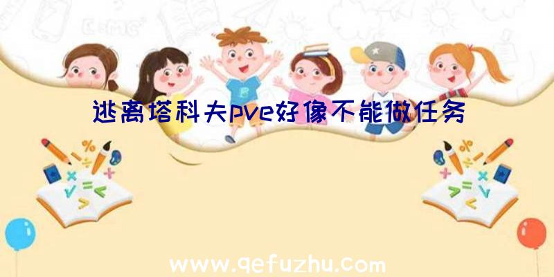 逃离塔科夫pve好像不能做任务