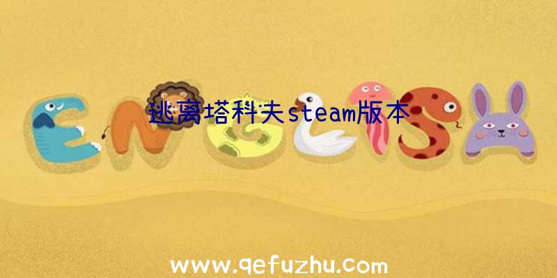 逃离塔科夫steam版本