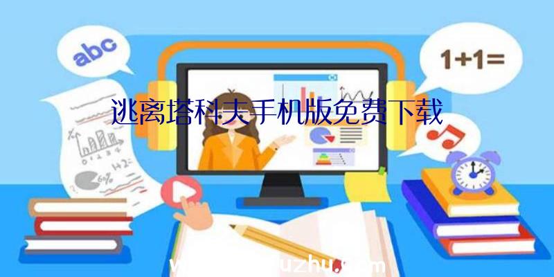 逃离塔科夫手机版免费下载