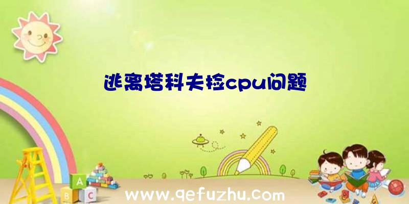 逃离塔科夫捡cpu问题