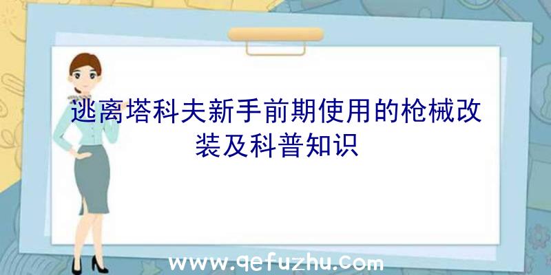 逃离塔科夫新手前期使用的枪械改装及科普知识