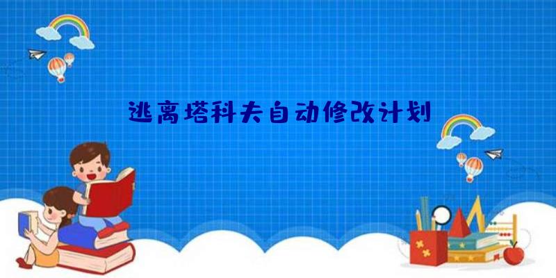 逃离塔科夫自动修改计划