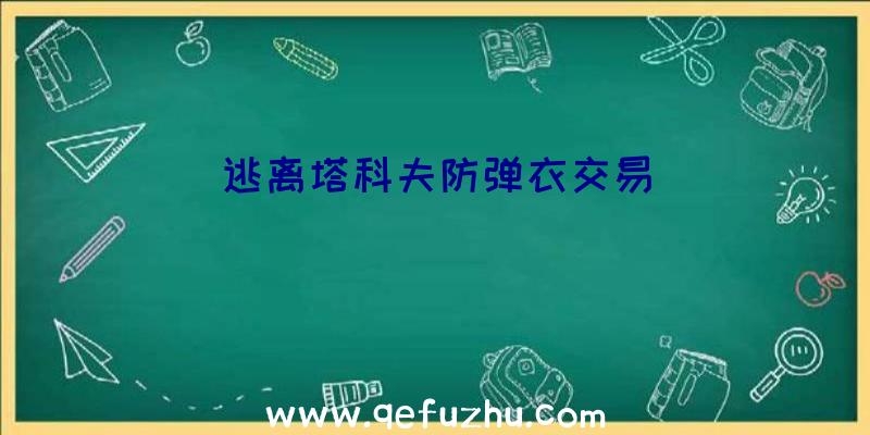 逃离塔科夫防弹衣交易