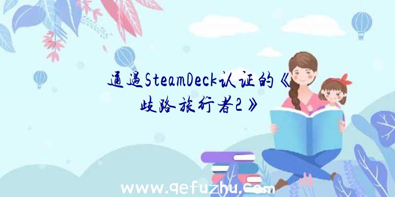 通过SteamDeck认证的《歧路旅行者2》