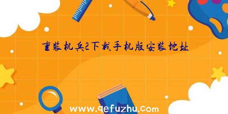 重装机兵2下载手机版安装地址