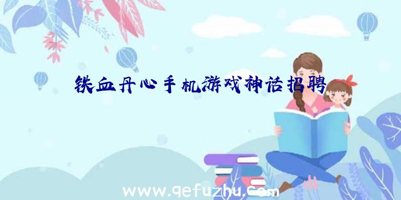 铁血丹心手机游戏神话招聘