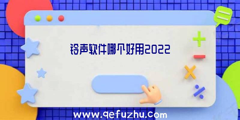 铃声软件哪个好用2022