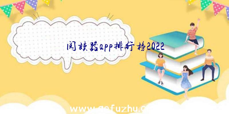 阅读器app排行榜2022