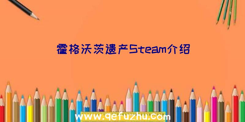 霍格沃茨遗产Steam介绍