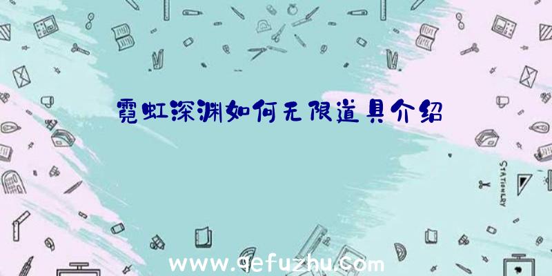 霓虹深渊如何无限道具介绍