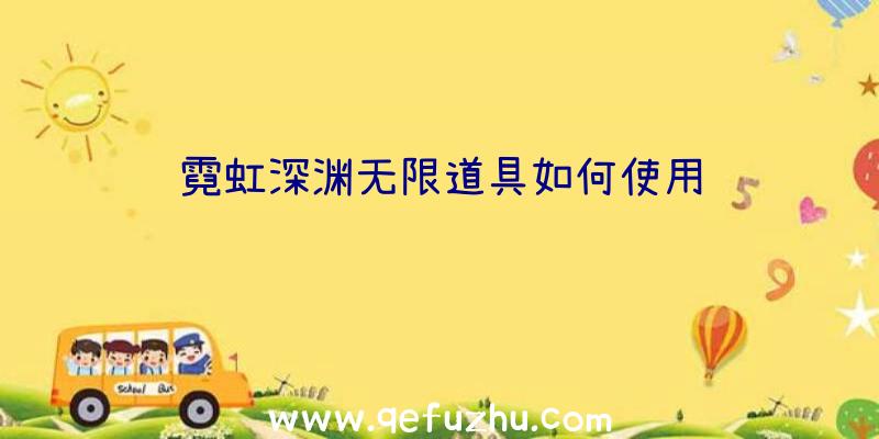 霓虹深渊无限道具如何使用