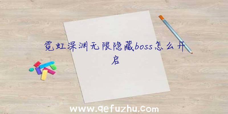 霓虹深渊无限隐藏boss怎么开启