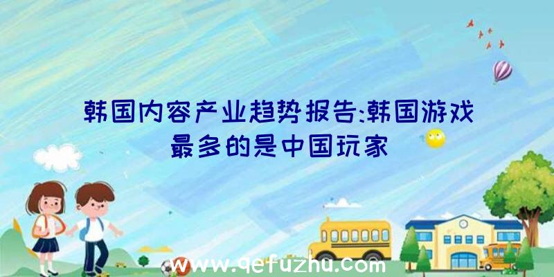 韩国内容产业趋势报告:韩国游戏最多的是中国玩家