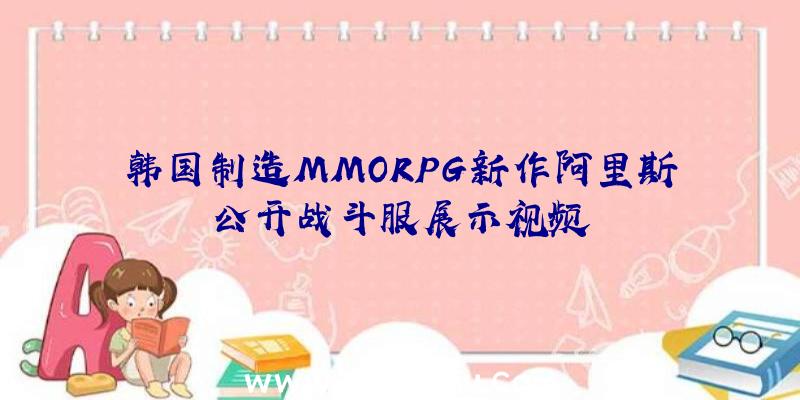 韩国制造MMORPG新作阿里斯公开战斗服展示视频