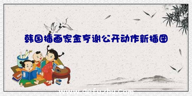 韩国插画家金亨谢公开动作新插图