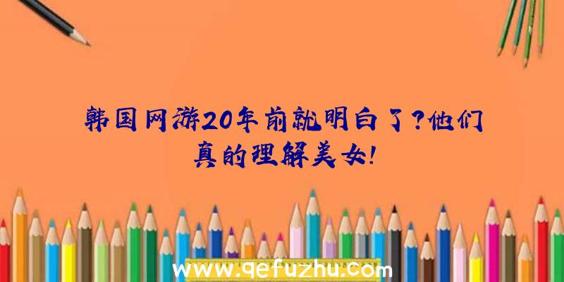 韩国网游20年前就明白了？他们真的理解美女!