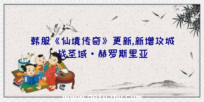 韩服《仙境传奇》更新,新增攻城战圣域·赫罗斯里亚