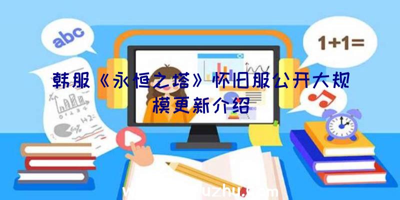 韩服《永恒之塔》怀旧服公开大规模更新介绍