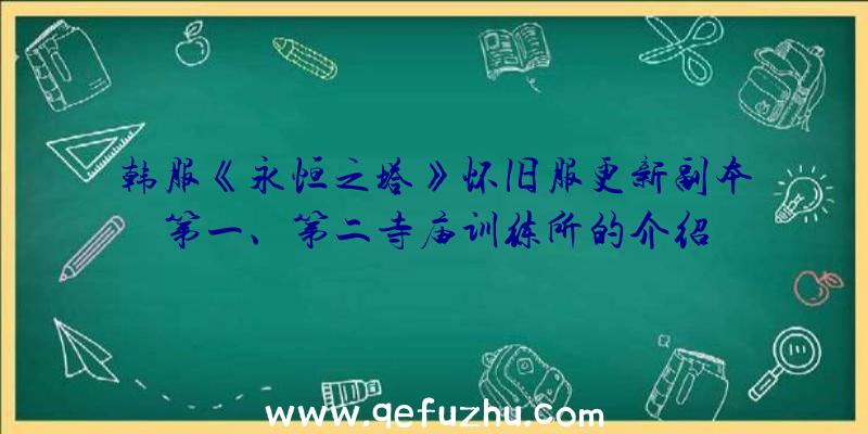 韩服《永恒之塔》怀旧服更新副本第一、第二寺庙训练所的介绍