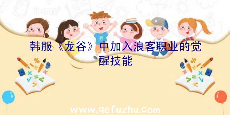 韩服《龙谷》中加入浪客职业的觉醒技能